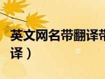 英文網(wǎng)名帶翻譯帶符號可復(fù)制（英文網(wǎng)名帶翻譯）