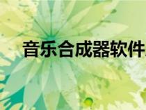 音樂合成器軟件原理（音樂合成器軟件）
