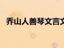 喬山人善琴文言文意思（喬山人善琴翻譯）
