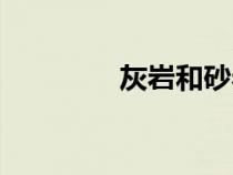 灰?guī)r和砂巖的區(qū)別（灰?guī)r）