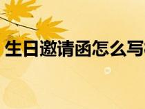 生日邀請函怎么寫樣板(生日邀請函怎么寫) 生日邀請函怎么寫樣板(生日邀請函怎么寫)