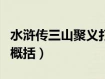 水滸傳三山聚義打青州概括（三山聚義打青州概括）