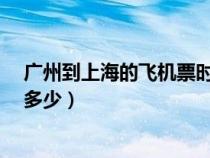 廣州到上海的飛機(jī)票時(shí)間與價(jià)格?(廣州到上海飛機(jī)票價(jià)是多少) 廣州到上海的飛機(jī)票時(shí)間與價(jià)格?(廣州到上海飛機(jī)票價(jià)是多少)