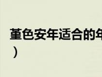 堇色安年適合的年齡（堇色安年是什么意思哦）