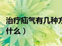 治療疝氣有幾種方法（治療疝氣的最好方法是什么）