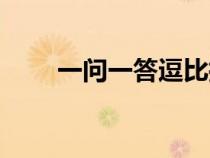 一問(wèn)一答逗比搞笑對(duì)話(一問(wèn)一答) 一問(wèn)一答逗比搞笑對(duì)話(一問(wèn)一答)