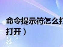 命令提示符怎么打開mysql（命令提示符怎么打開）