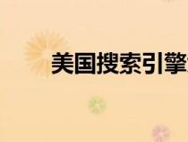 美國搜索引擎大全（美國搜索引擎）