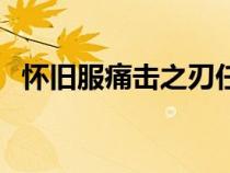 懷舊服痛擊之刃任務(wù)（魔獸世界痛擊之刃）