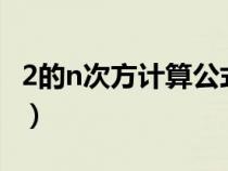 2的n次方計算公式c語言（2的n次方計算公式）