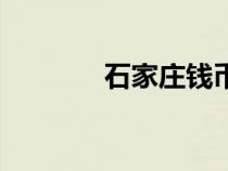 石家莊錢幣回收（錢幣回收）