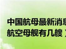 中國(guó)航母最新消息2019多少噸位（2019中國(guó)航空母艦有幾艘）