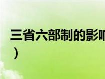 三省六部制的影響和特點（三省六部制的影響）