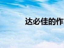 達(dá)必佳的作用和功效（達(dá)必佳）