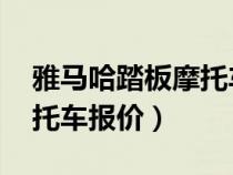 雅馬哈踏板摩托車報(bào)價(jià) 新款(雅馬哈踏板摩托車報(bào)價(jià)) 雅馬哈踏板摩托車報(bào)價(jià) 新款(雅馬哈踏板摩托車報(bào)價(jià))