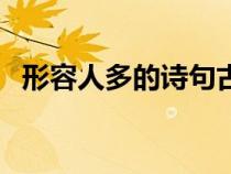 形容人多的詩(shī)句古詩(shī)詞（形容人多的詩(shī)句）