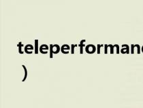 teleperformance官網(wǎng)(teleperformance) teleperformance官網(wǎng)(teleperformance)