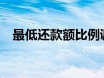 最低還款額比例調(diào)整至2%（最低還款額）