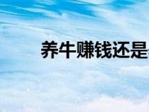 養(yǎng)牛賺錢還是養(yǎng)羊賺錢（養(yǎng)牛賺錢）