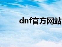 dnf官方網(wǎng)站入口（ndf官方網(wǎng)站）