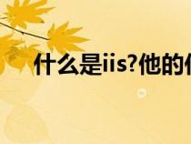 什么是iis?他的作用是什么（什么是iis）