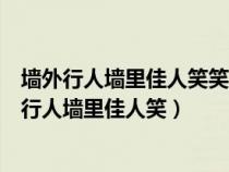 墻外行人墻里佳人笑笑漸不聞聲漸悄多情卻被無情惱（墻外行人墻里佳人笑）