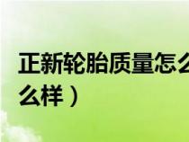 正新輪胎質(zhì)量怎么樣自行車（正新輪胎質(zhì)量怎么樣）