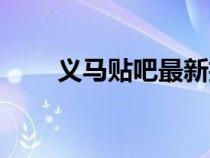 義馬貼吧最新招聘信息（義馬貼吧）