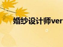婚紗設(shè)計師vera wang(婚紗設(shè)計師) 婚紗設(shè)計師vera wang(婚紗設(shè)計師)