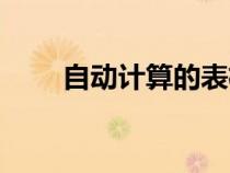 自動(dòng)計(jì)算的表格怎么做(自動(dòng)計(jì)算) 自動(dòng)計(jì)算的表格怎么做(自動(dòng)計(jì)算)