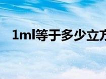 1ml等于多少立方厘米(1ml等于多少克) 1ml等于多少立方厘米(1ml等于多少克)