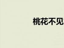 桃花不見簡譜（桃花不見）