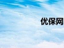 優(yōu)保網(wǎng)官網(wǎng)(優(yōu)保網(wǎng)) 優(yōu)保網(wǎng)官網(wǎng)(優(yōu)保網(wǎng))