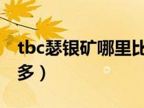 tbc瑟銀礦哪里比較多（魔獸世界瑟銀礦哪里多）