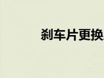 剎車片更換周期（剎車片更換）