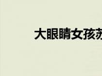 大眼睛女孩蘇明娟（大眼睛女孩）