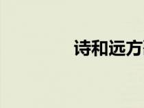 詩和遠(yuǎn)方歌詞（遠(yuǎn)方歌詞）