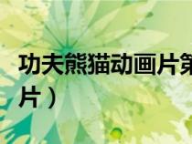 功夫熊貓動(dòng)畫片第一季英語版（功夫熊貓動(dòng)畫片）