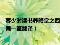蓉少時(shí)讀書養(yǎng)晦堂之西偏一室答案（蓉少時(shí)讀書養(yǎng)晦堂之西偏一室翻譯）