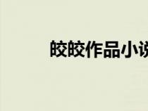 皎皎作品小說排行榜（皎皎作品）