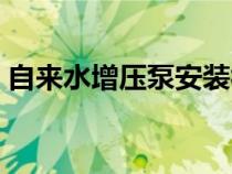 自來(lái)水增壓泵安裝視頻教程（自來(lái)水增壓泵）