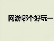 網(wǎng)游哪個好玩一點（免費網(wǎng)游哪個好玩）