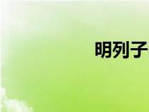 明列子圖片（明列子）