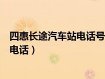 四惠長(zhǎng)途汽車站電話號(hào)碼是多少（四惠長(zhǎng)途汽車站網(wǎng)上訂票電話）