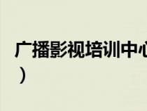 廣播影視培訓(xùn)中心(廣播影視遠(yuǎn)程培訓(xùn)網(wǎng)官網(wǎng)) 廣播影視培訓(xùn)中心(廣播影視遠(yuǎn)程培訓(xùn)網(wǎng)官網(wǎng))