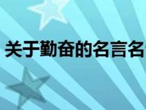 關于勤奮的名言名句（形容勤奮好學的成語）