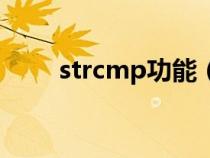 strcmp功能(strcmp是什么意思) strcmp功能(strcmp是什么意思)