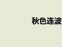 秋色連波意思（秋色連波）