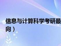 信息與計算科學(xué)考研最佳方向（信息與計算科學(xué)專業(yè)考研方向）