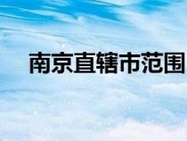 南京直轄市范圍（南京直轄市最新消息）